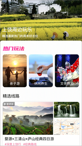 下载上饶旅游出行软件截图