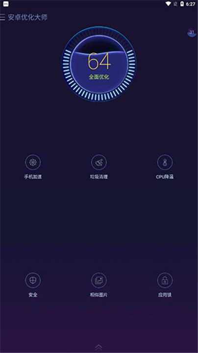 安卓优化大师官方版截图