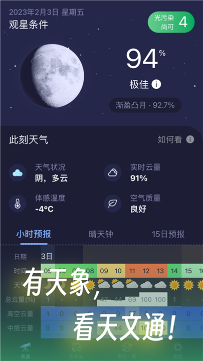 天文通截图