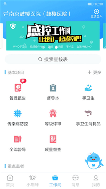 感控工作间App截图