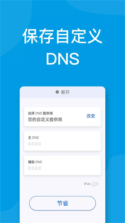 DNS转换器手机版截图