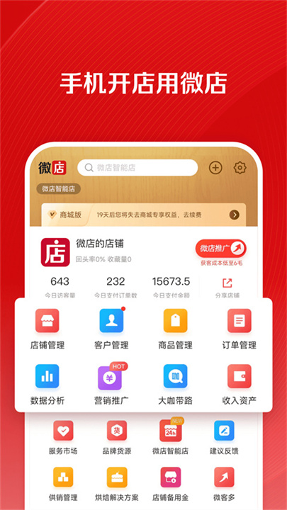 微店店长版App截图
