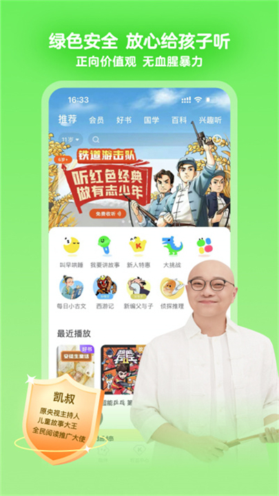 凯叔讲故事应用软件截图