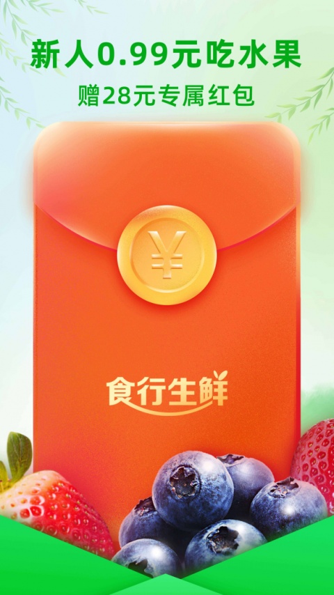 食行生鲜官方版截图