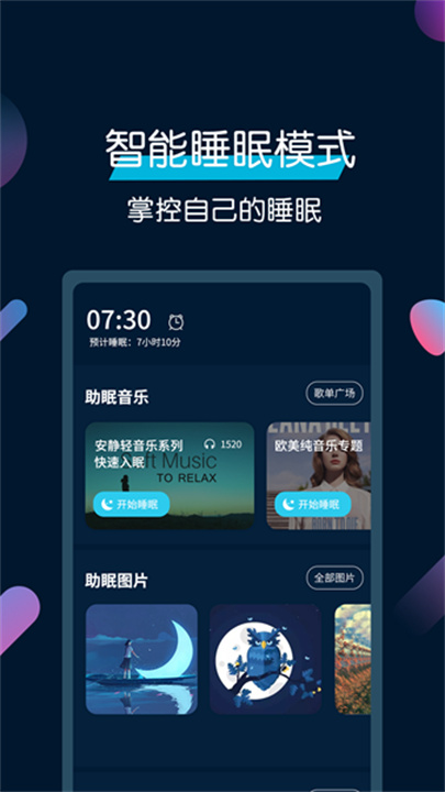 美梦睡眠手机版截图