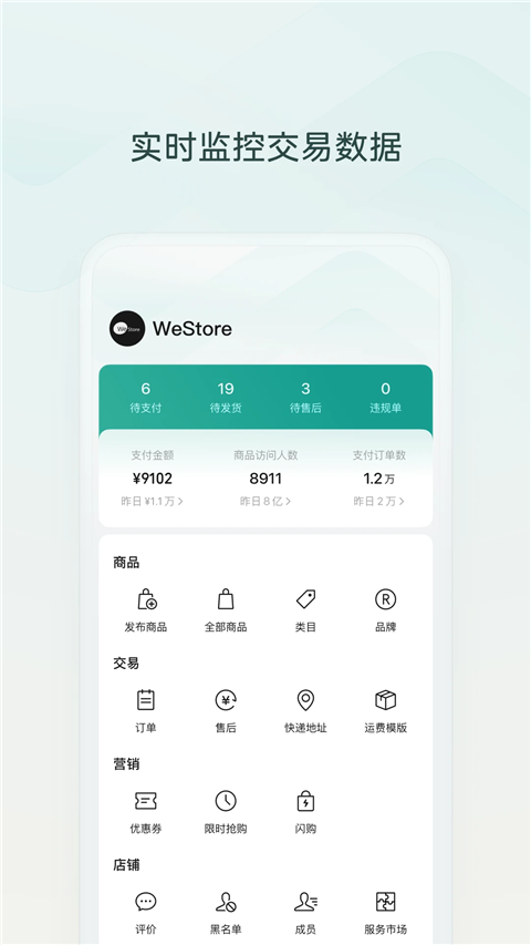 微信小店助手安卓版截图