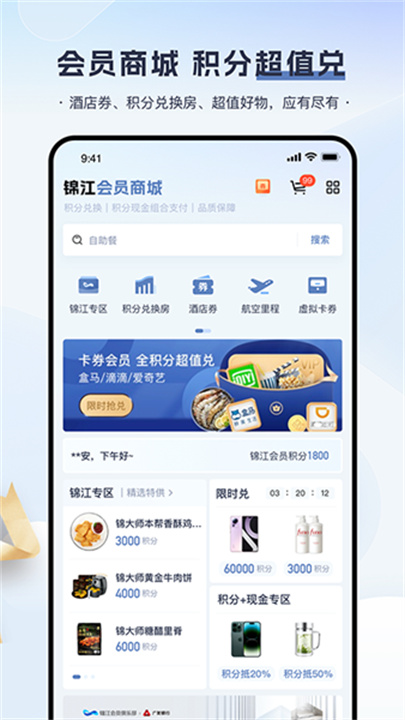 锦江会员截图