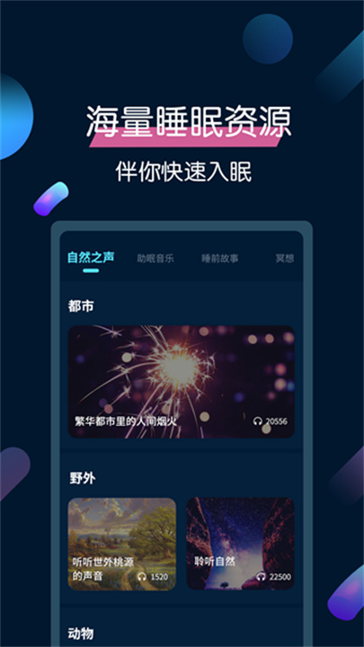 美梦睡眠手机版截图