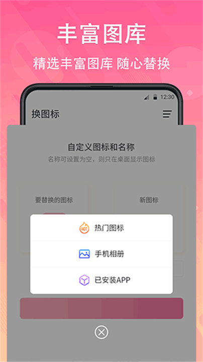 换图标应用截图