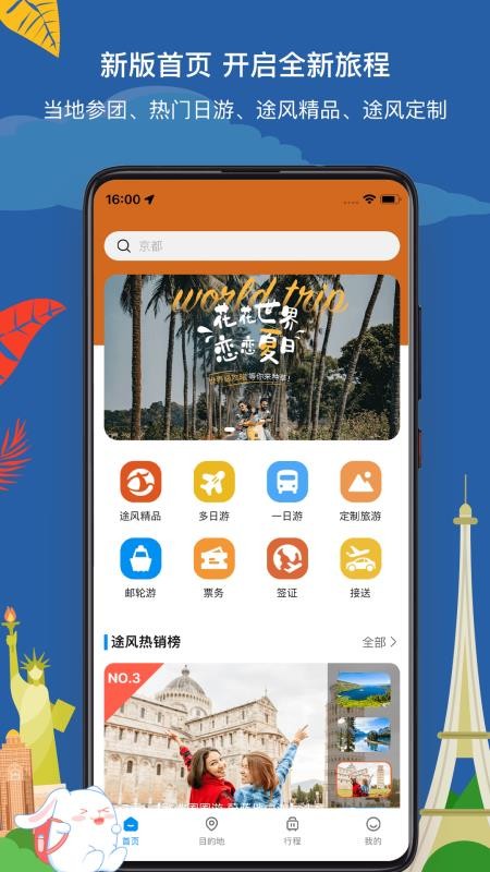 途风旅游软件截图