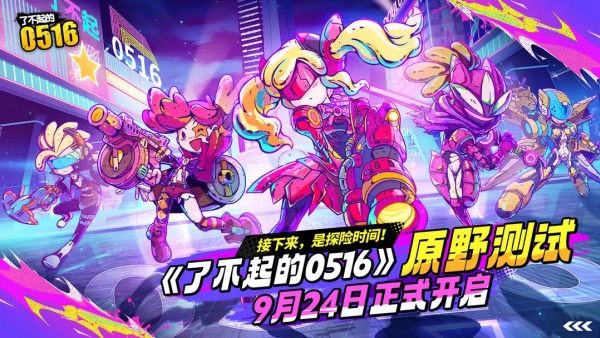 了不起的0516手游截图