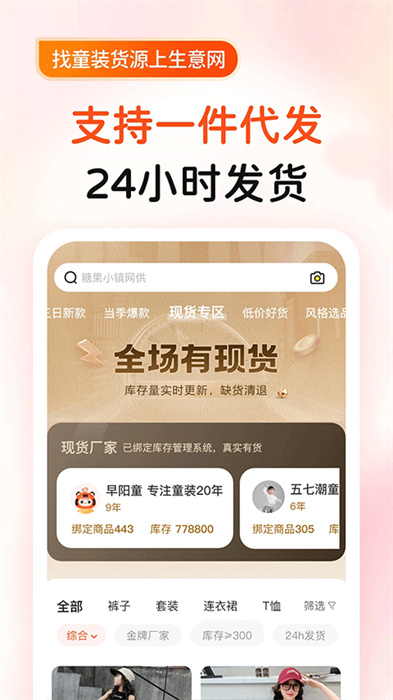 生意网童装货源APP截图