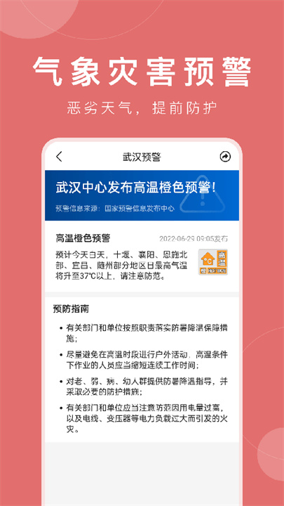 准时天气APP安卓版截图
