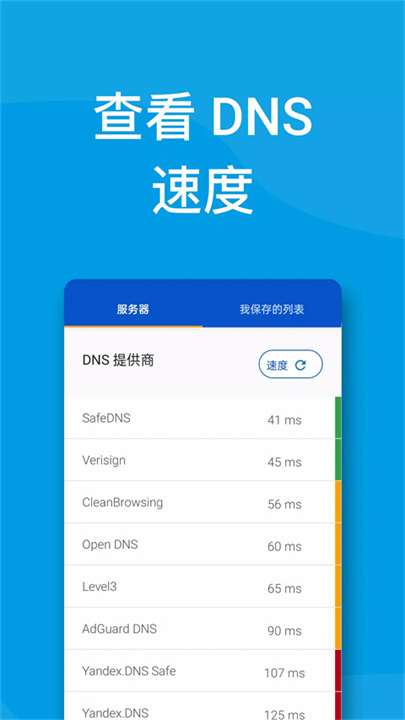 DNS转换器手机版截图