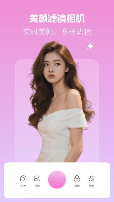 美颜滤镜相机软件截图
