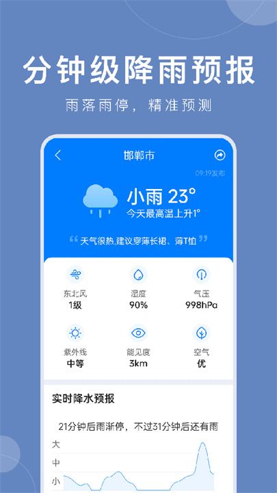 准时天气APP安卓版截图