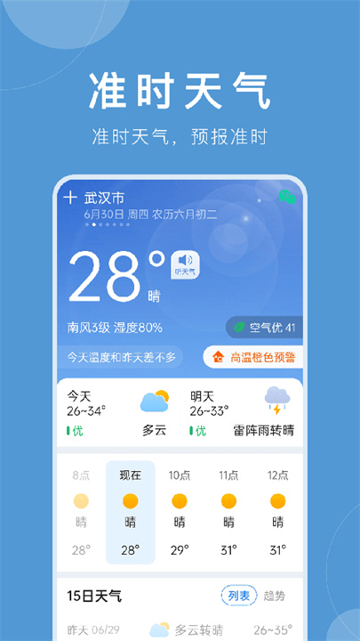 准时天气APP安卓版截图