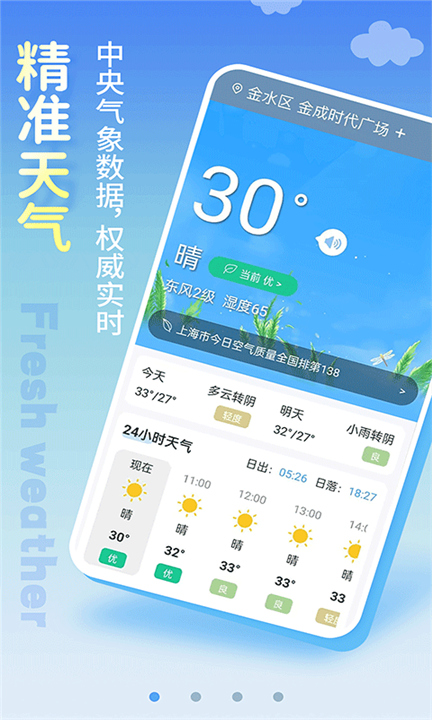 清新天气预报下载截图