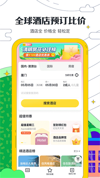 马蜂窝出行截图