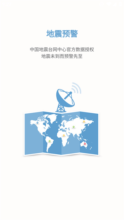 中国地震预警截图