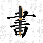 妙笔钢笔字帖app
