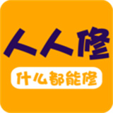 人人修
