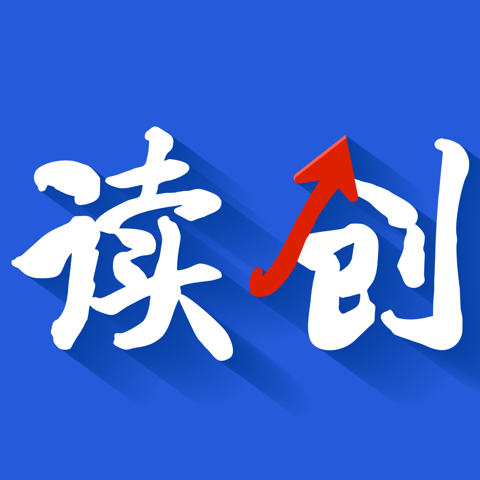 读创APP