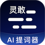 灵敢提词器官方版