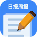 日报周报记录软件2025版