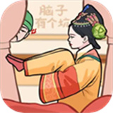 脑子有个坑