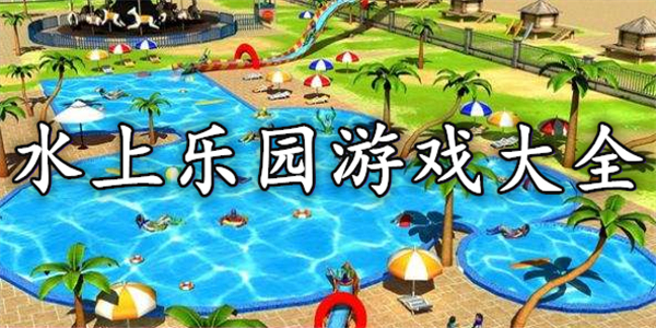 水上乐园游戏