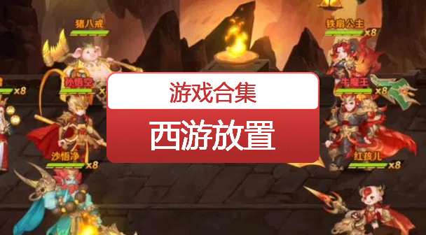 西游放置